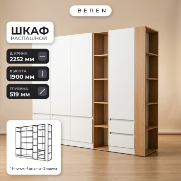 Распашной шкаф BEREN Acadia Tourmaline 7д, 225x190х52 см, белый, коричневый