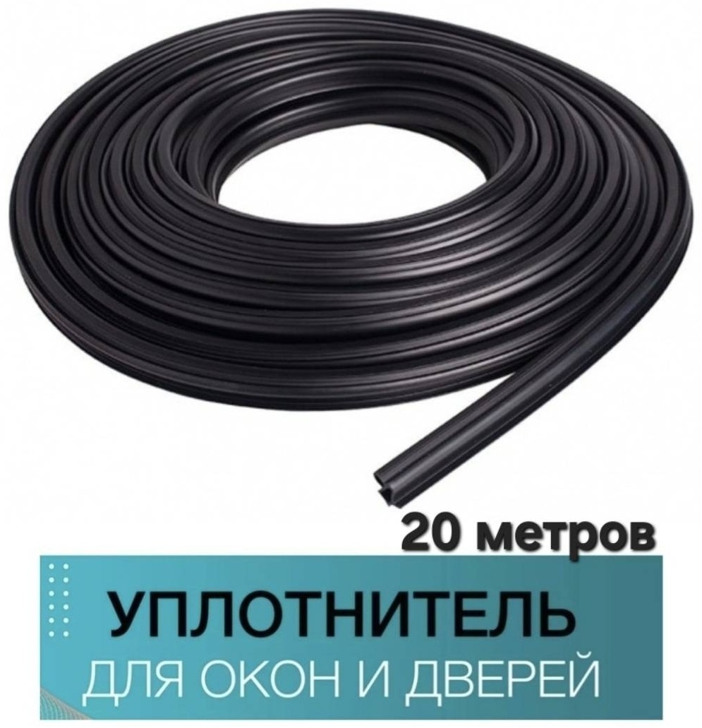 Оконный уплотнитель толстый 20 метров Teplyeokna