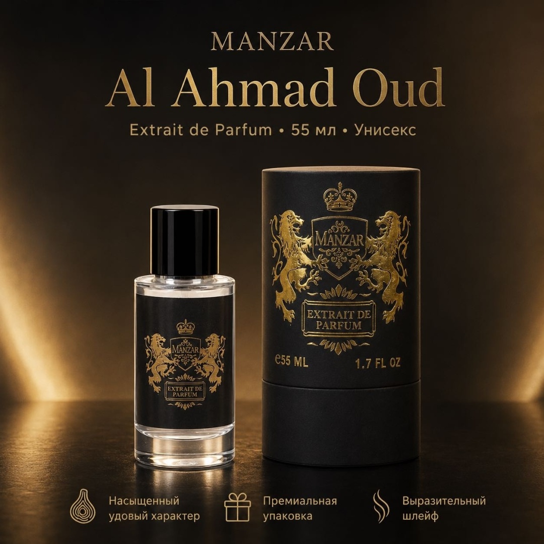 MANZAR Al Ahmad Oud экстракт духов Extrait de Parfum 55 мл, унисекс
