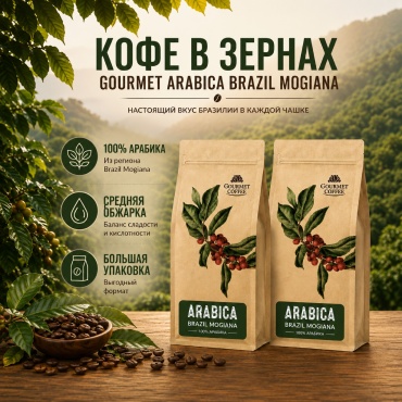 Кофе Gourmet Arabica Brazil Mogiana зерновой 2000 г