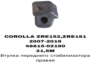 A.D.A.L AUTO втулка стабилизатора 48815-02190