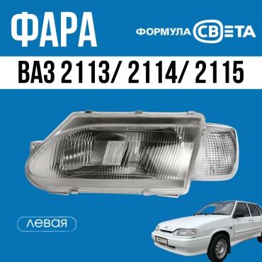 Формула Света блок фара ВАЗ 2113/ 2114/ 2115