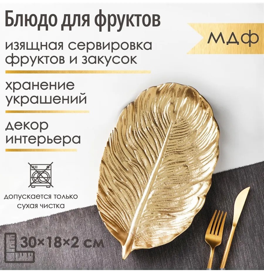 Поднос Блюдо для фруктов «Лист» элегантное золотистое МДФ, 1 шт