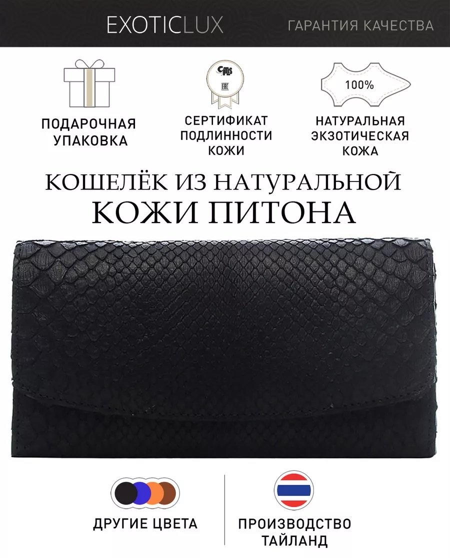 Кошелек ExoticLUX натуральная кожа черный