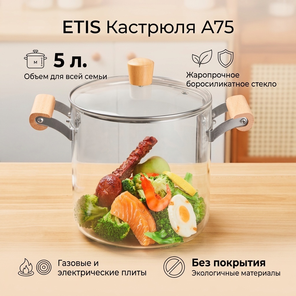Кастрюля 5 л, ETIS A75 стекло