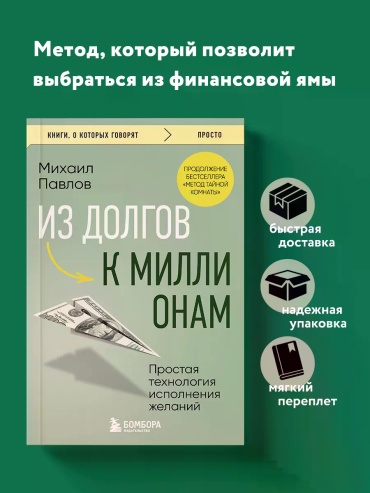 Михаил Павлов: Из долгов к миллионам