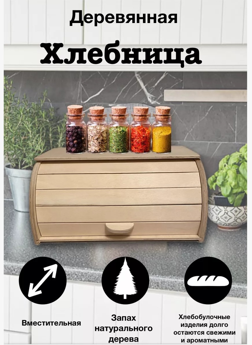 Хлебница ХЛ7*, дерево