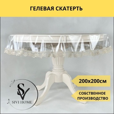 Скатерть SIVI HOME с кружевом KRU55 200x200 см, ПВХ, 1 шт