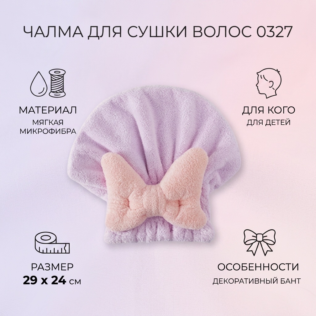 Чалма для сушки волос 29x24 см, микрофибра, 1 шт,