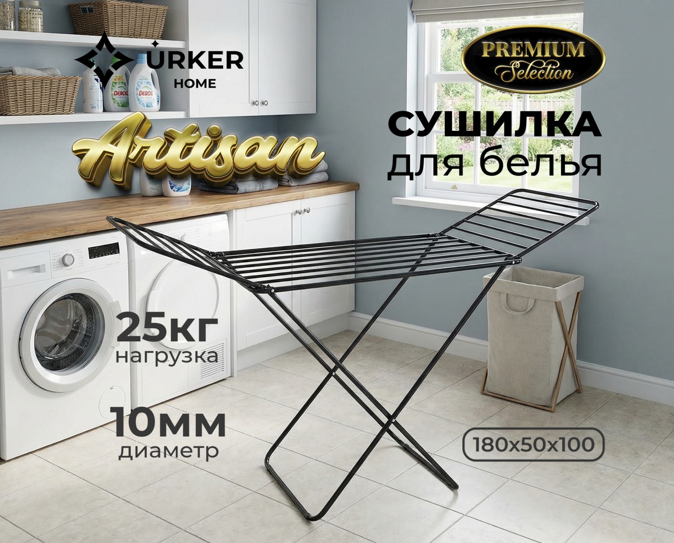 Сушилка напольная Urker Home 50x180x100 см, кол-во уровней: 1, металл