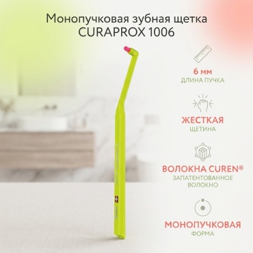 CURAPROX 1006 зубная щетка жесткая 1 шт