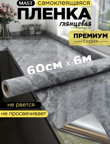 MAST самоклеящаяся пленка Серый мрамор , 6000x600 мм