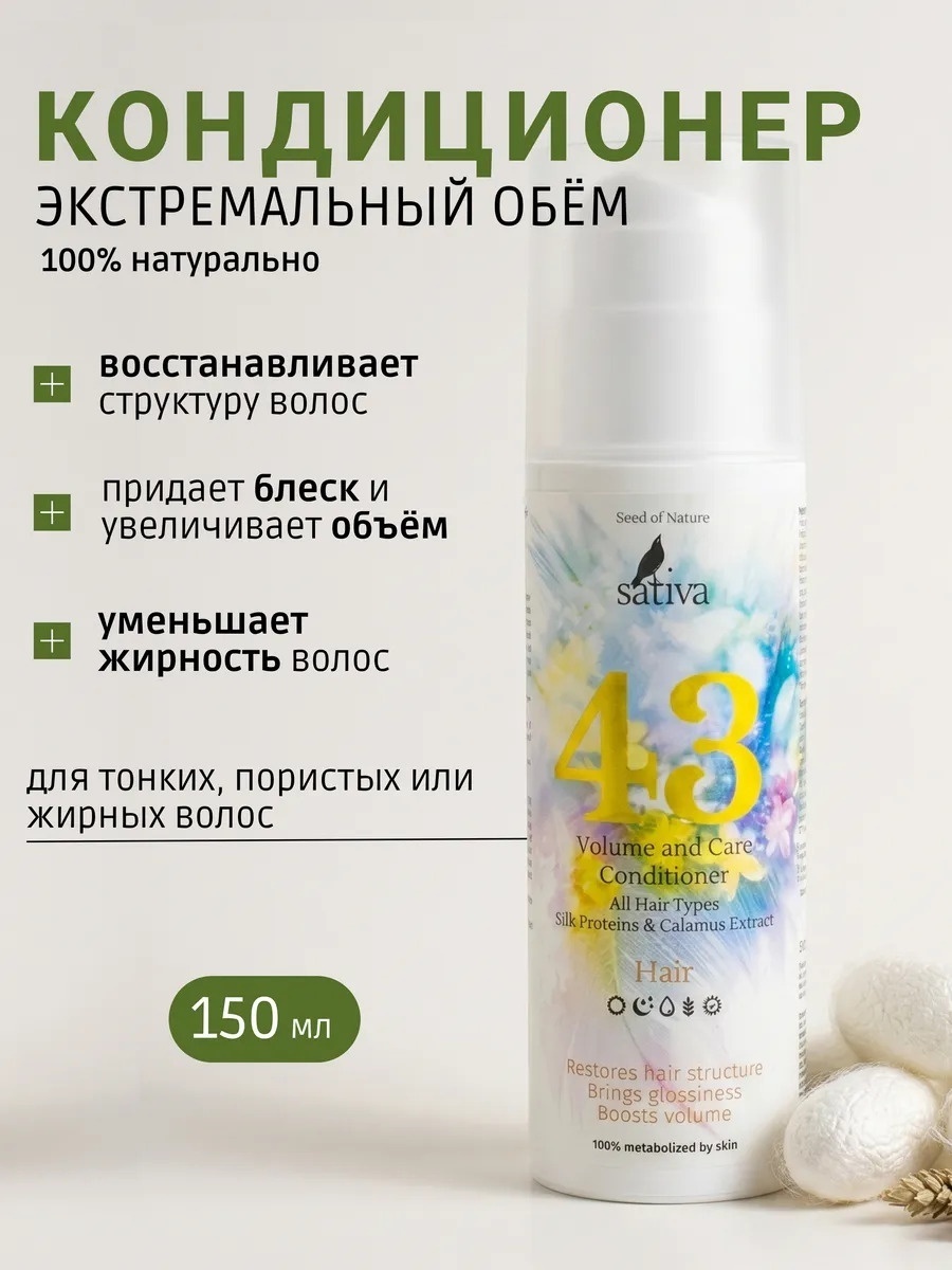Sativa Кондиционер ухаживающий для объёма волос №43, 150 мл.