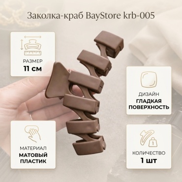 BayStore заколка краб 1 шт, молочный