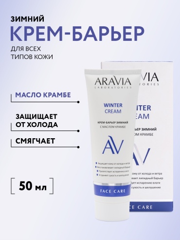 ARAVIA крем Winter для лица 50 мл
