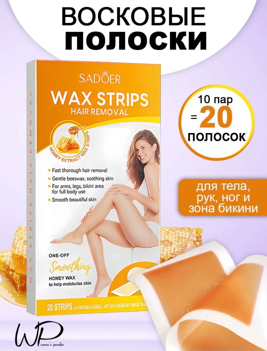 Воск пленочный SADOER Honey Extract плотность средняя в полосках 20 шт