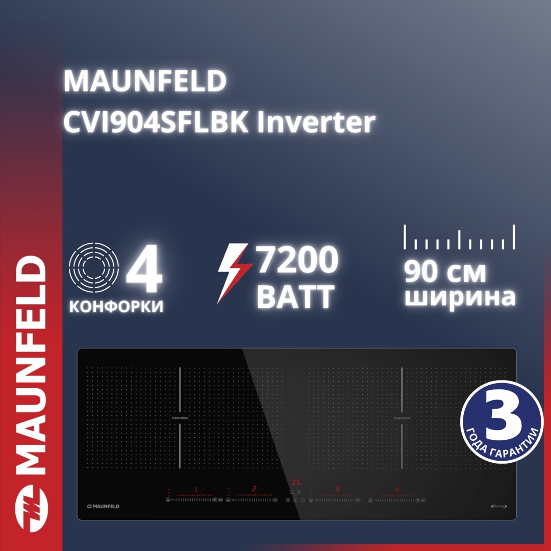Индукционная варочная поверхность MAUNFELD CVI904SFLBK Inverter черный