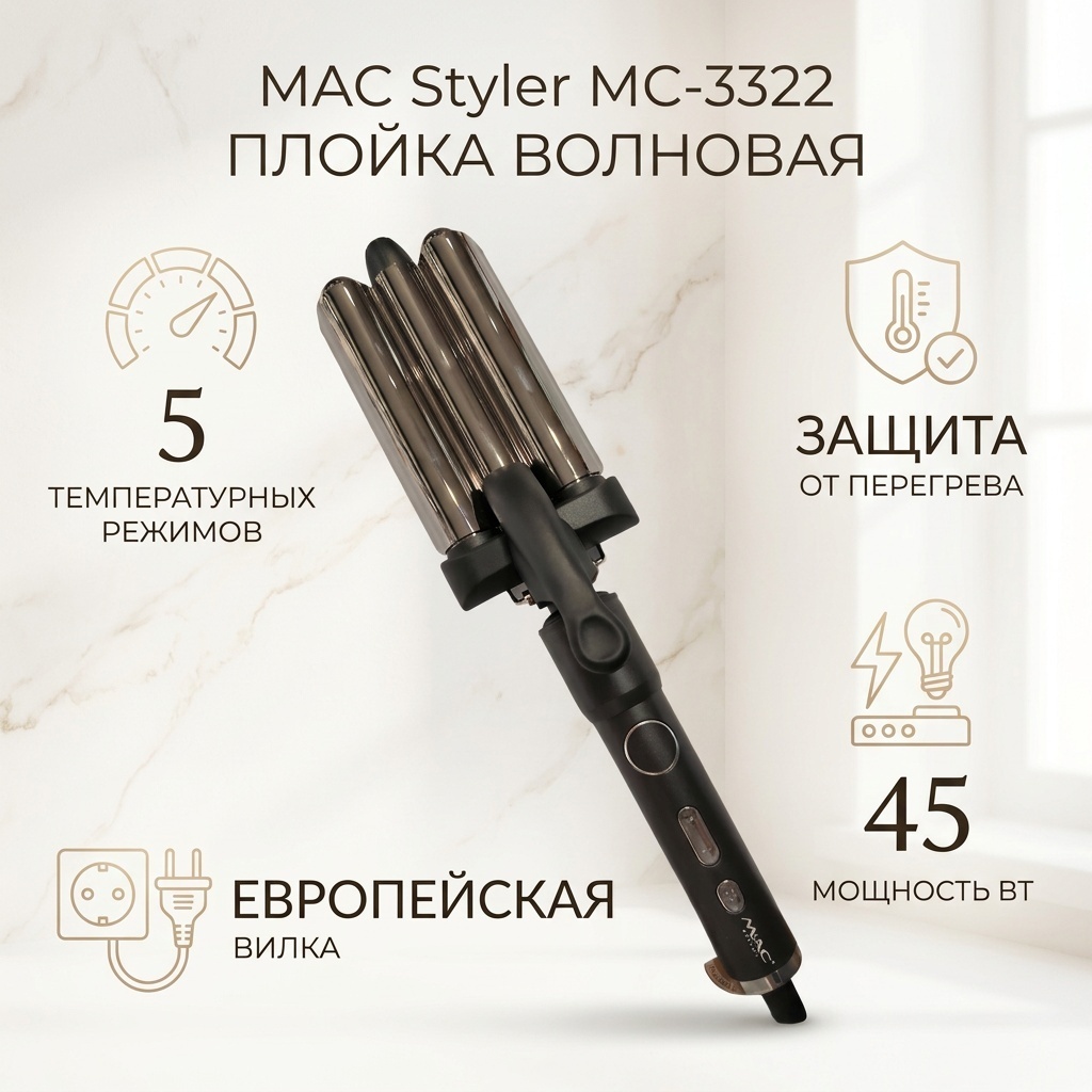 MAC Styler MC-3322 плойка волновая