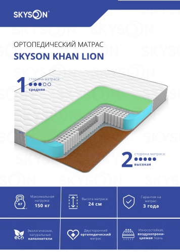 Матрас SkySon Khan Lion Eco STD, 200x200x24 см