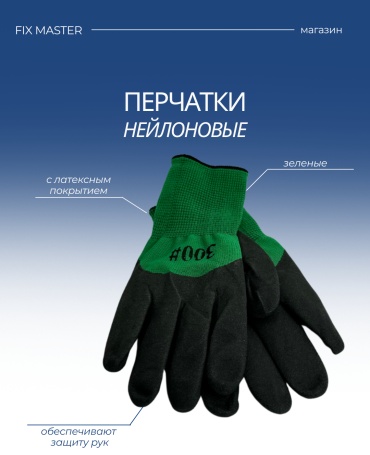 Nurmax перчатки строительные, латексные 1 шт.