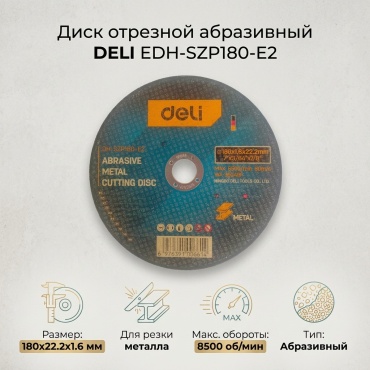 Диск отрезной абразивный 180x22.2х1.6 мм, DELI EDH-SZP180-E2