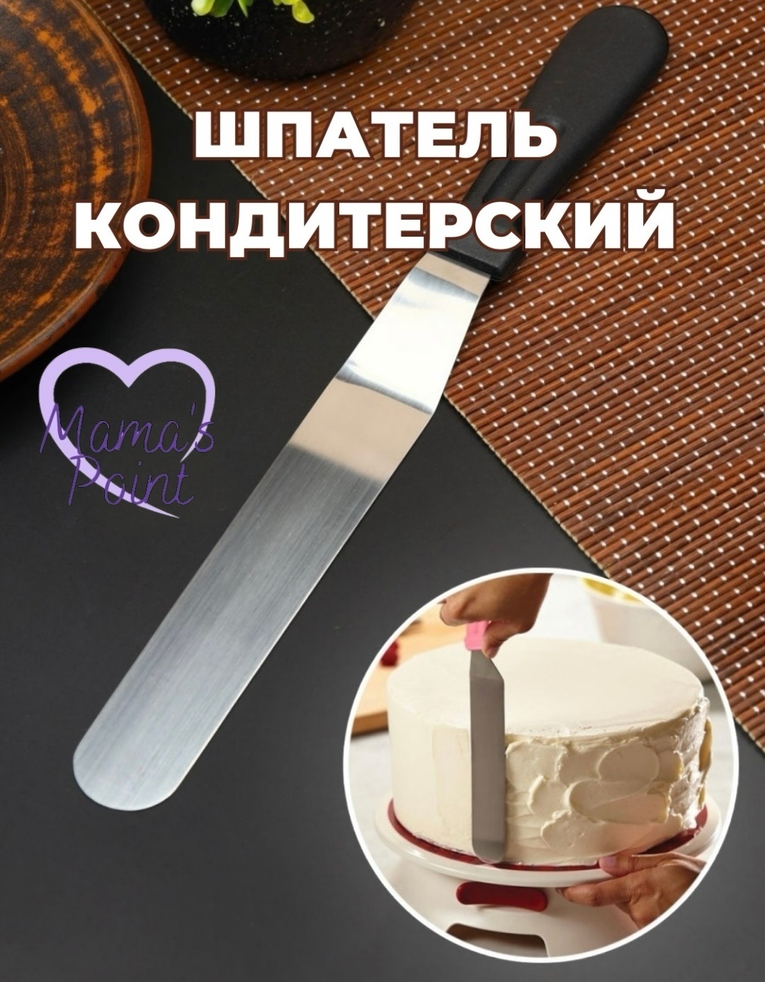 Mama’s Point шпатель кондитерский prc 1 шт