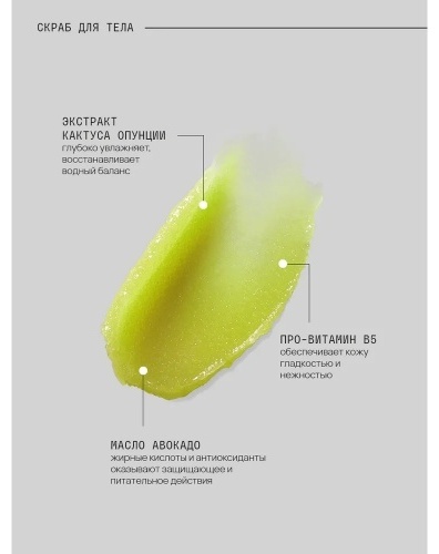 MonoLove скраб Увлажняющий Скраб для тела Vegan Cactus&B5 для рук, для ног, для тела 300 г, фото 3
