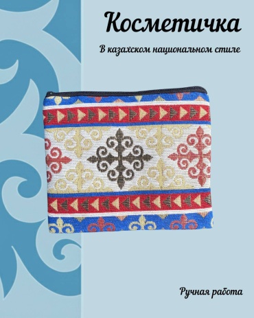Сувенирные игрушки Косметичка с казахским орнаментом