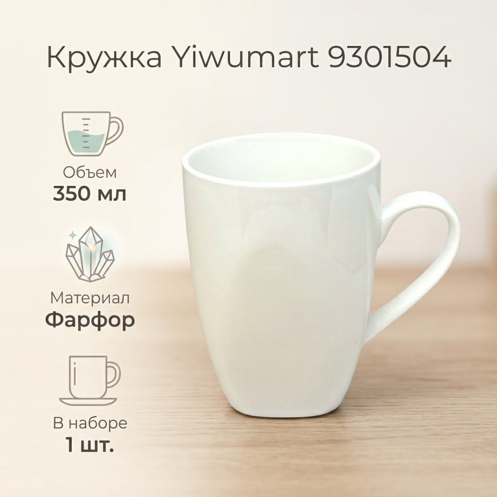 Кружка Yiwumart , 350 мл, фарфор, 1 шт.