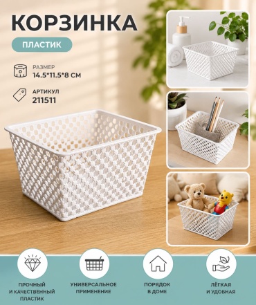 ОЛИМПИК корзина универсальная 14.5x11.5x8 см, пластик