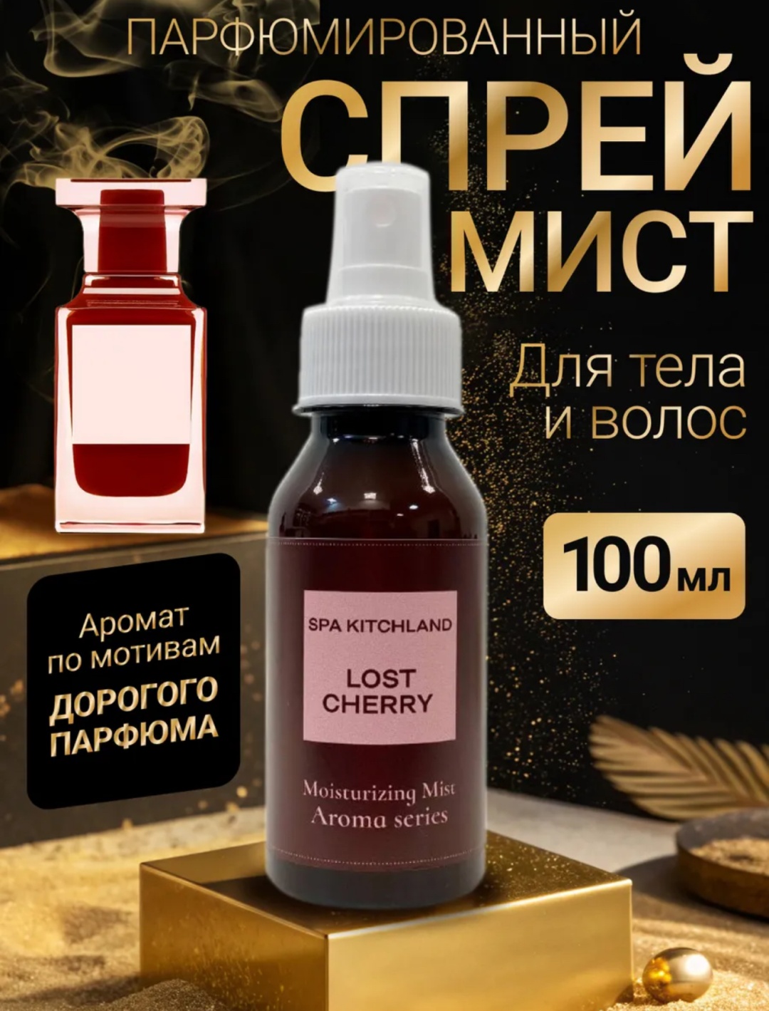 Spa Kitchland 02 мист для тела 100 мл