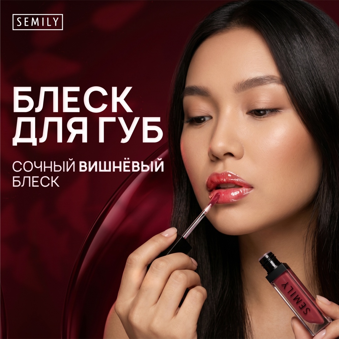 Semily масло блеск для губ Cherry 5 мл