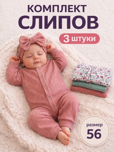 Набор слипов белый