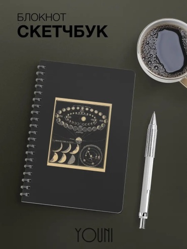 Скетчбук YOUni Вселенная, A5, 28 л, черный