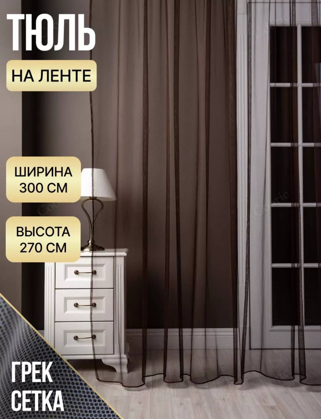 Тюль 300x270 см 1 шт, сетка, коричневый