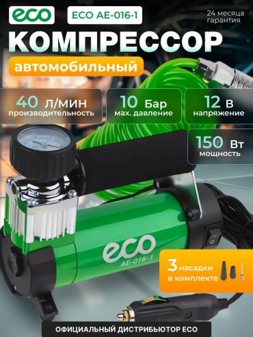 Автокомпрессор ECO поршневый Компрессор автомобильный AE-016-1