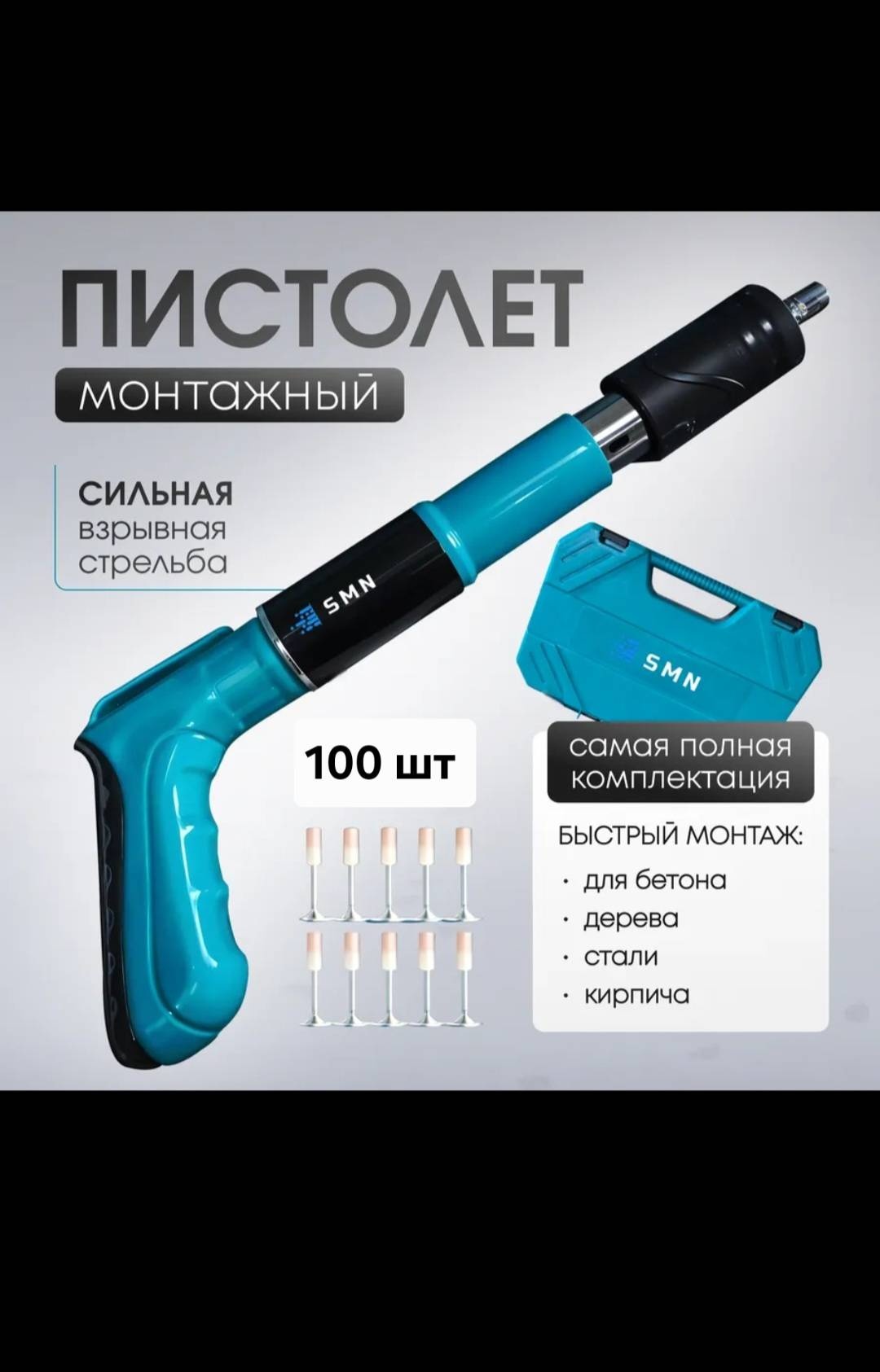 Гвоздезабивной пистолет SMN 027692533, механический