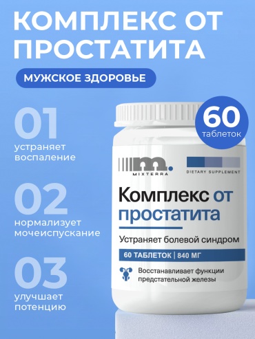 Mixterra Мужской комплекс при простатите витамины для мужчин таблетки 60 шт