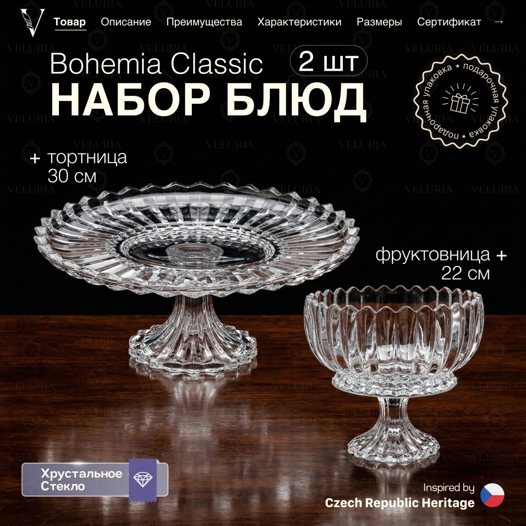 VELURIA тортница Bohemia Classic VEL0226032 круглая 2 шт