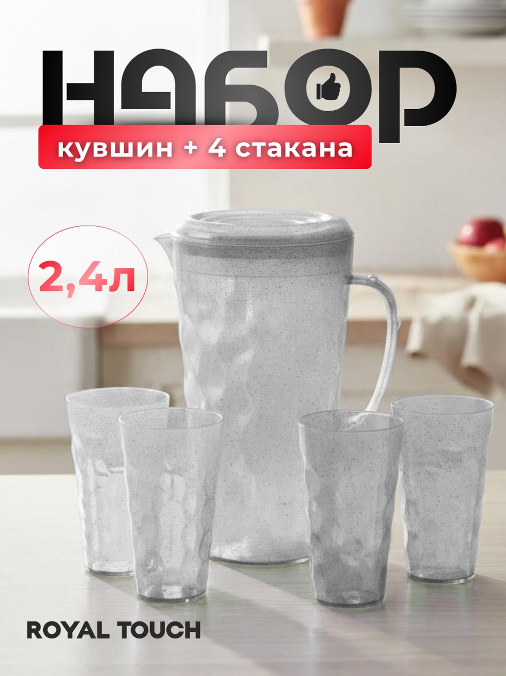 Кувшин Royal Touch 2.4 л, пластик