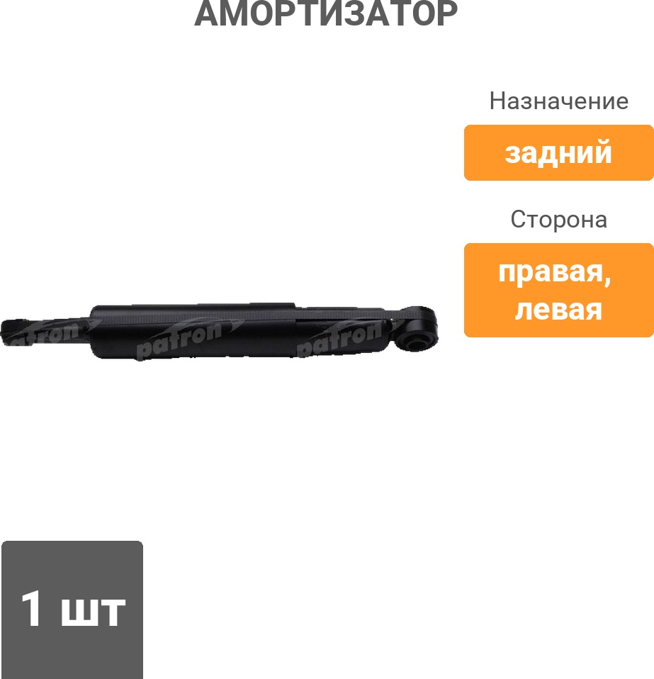 Амортизатор PATRON задний PSA345023 1 шт