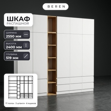 Распашной шкаф BEREN Cassis Carina 12д, 255x240х52 см, белый, коричневый