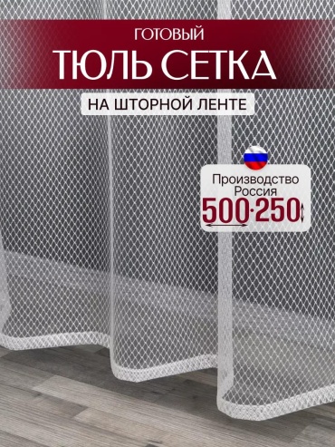 Тюль 500x250 см 1 шт, сетка, белый