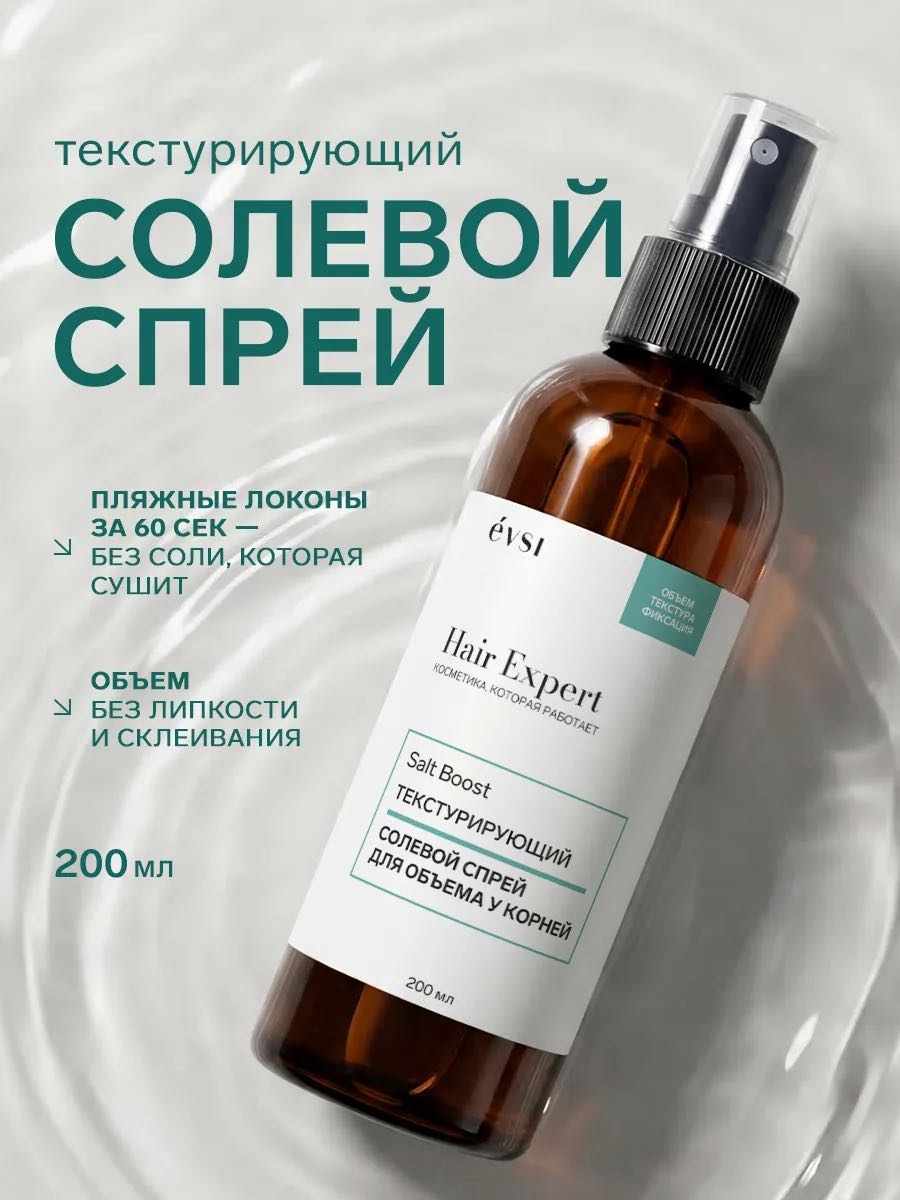 EVSI Солевой спрей для объема у корней Hair Expert текстурирующий спрей средняя фиксация 200 мл
