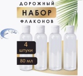 KomFort флакон дорожный наливным путем пластик 80 мл 4 шт