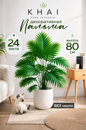 Ветка KHAI пальма хамедорея 80 см, 2344325