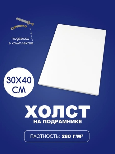 Холст Холсты для рисования на подрамнике 30x35 см