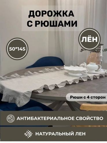 Скатерть с дорожкой LenMall куxонная льняная с рюшами кухонная льняная с рюшами 145x50 см, лен, хлопок, 1 шт