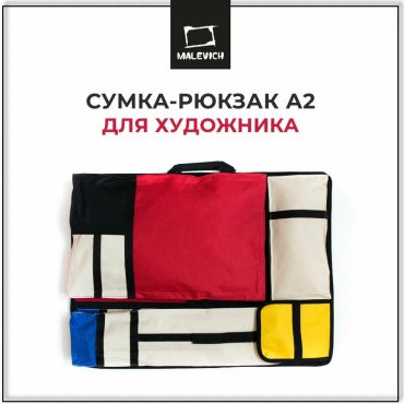 Сумка для художника Малевичъ "Авангард", 50х65 см