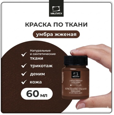 Краска акриловая Малевичъ по ткани, умбра жженая, 60 мл
